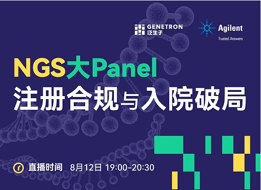 合规实践，精准论道：安捷伦邀您共议“ NGS 大 Panel 注册合规与入院破局” 