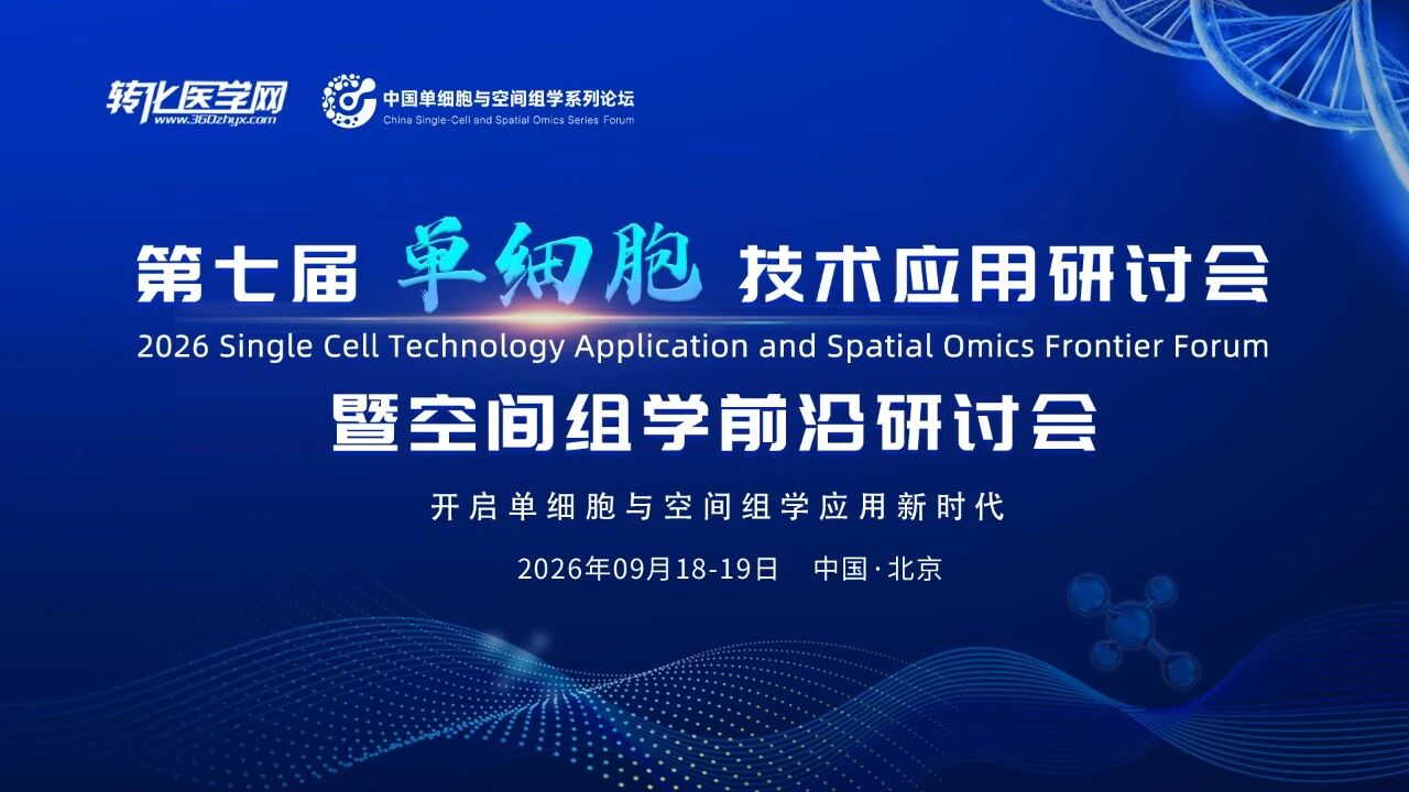 百创智造邀您共赴第七届单细胞与空间组学论坛，将于2026年9月18-19日在北京召开！