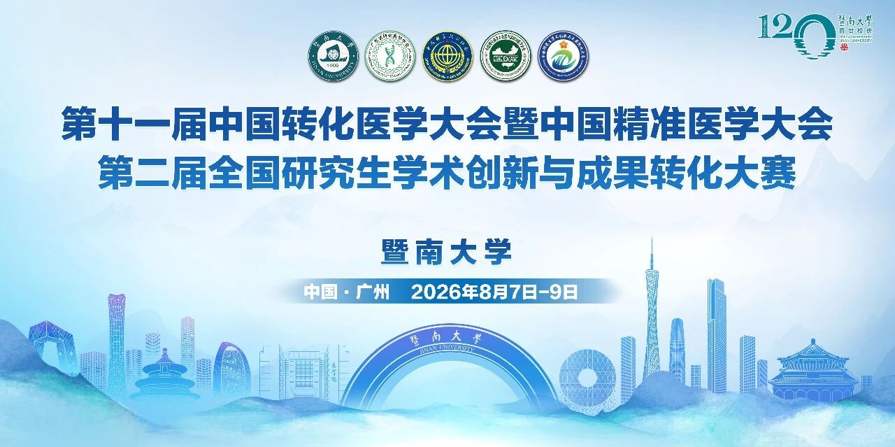 第十一届转化医学大会暨精准医学大会在广州召开，第二届研究生学术创新与成果转化大赛同期举办！