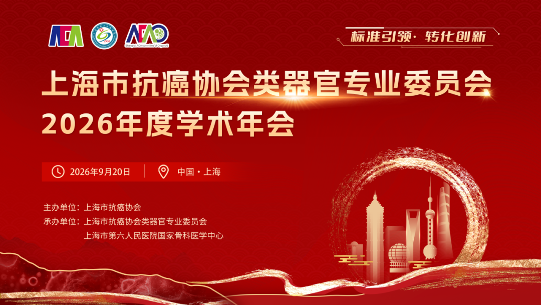 上海市抗癌协会类器官专委会2026年度学术年会