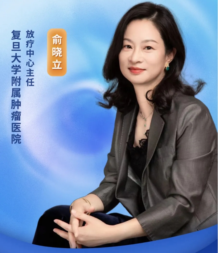 《转》访复旦大学附属肿瘤医院俞晓立教授：放射治疗，从 “杀伤性治疗” 到 “靶向性治愈” 的深刻变革
