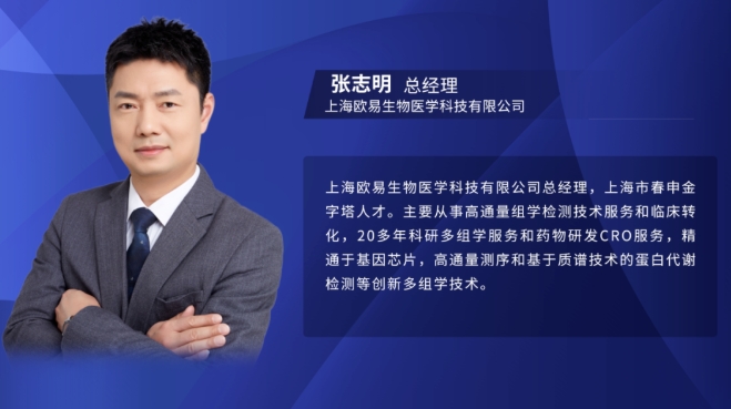 《转》访欧易生物总经理张志明：持续逆势快速增长！破解科研服务