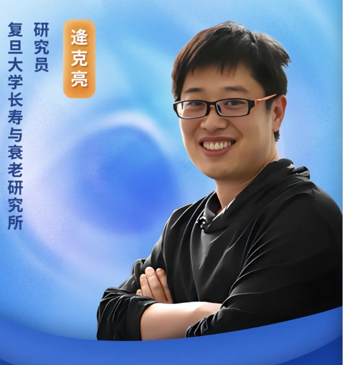 《转》访复旦大学逄克亮教授：从“把科学做成药”到探索长寿医学