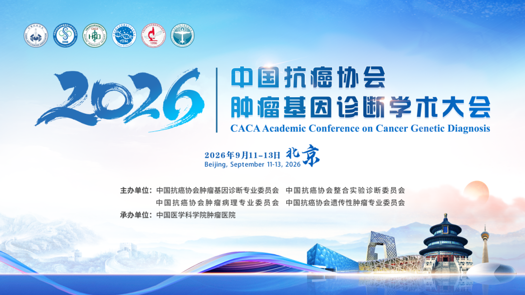 第四轮通知丨2026中国抗癌协会肿瘤基因诊断学术大会