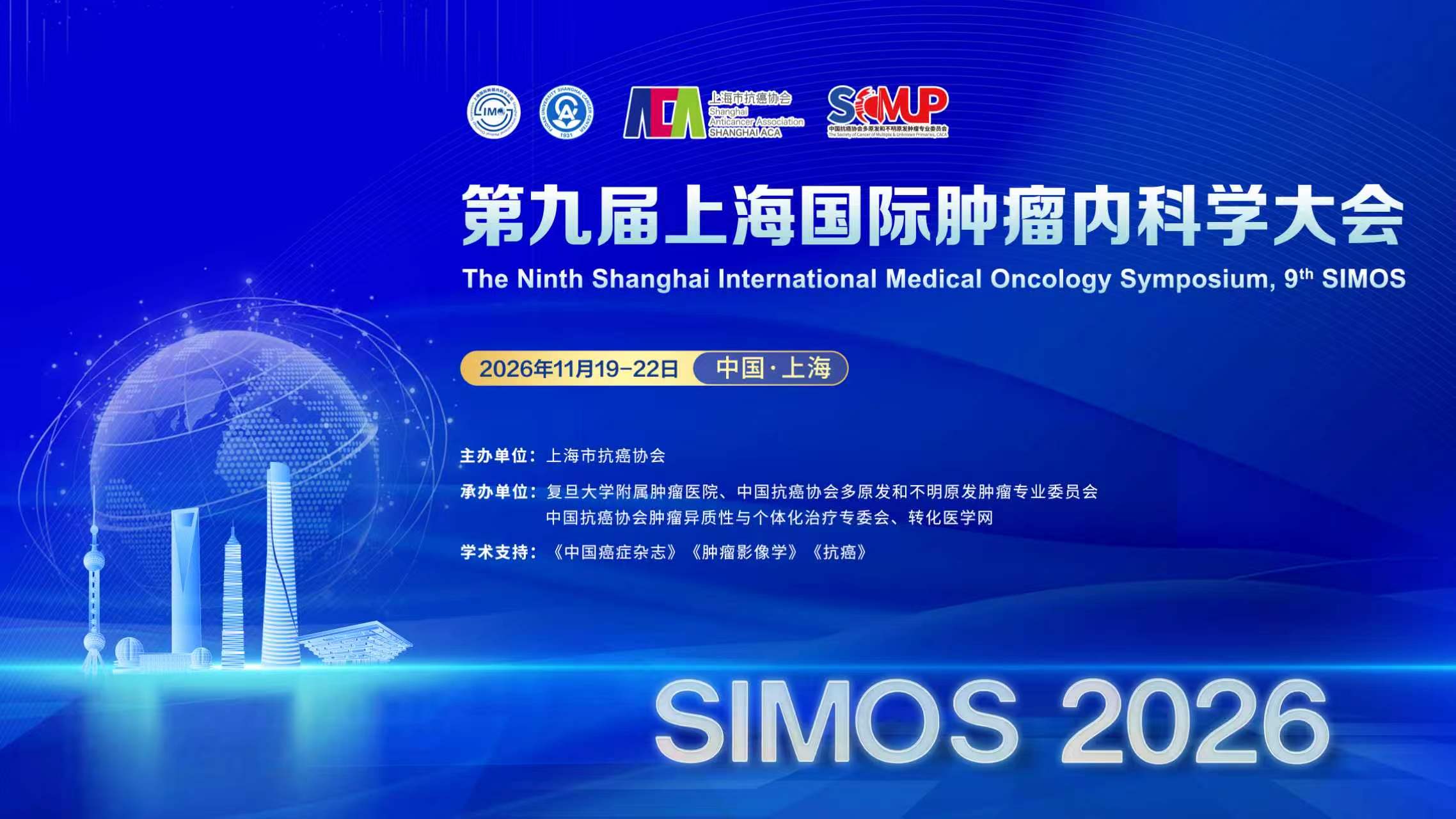【征文进行时】第九届上海国际肿瘤内科学大会（9th SIMOS）优秀论文征集进行中，快快投稿！