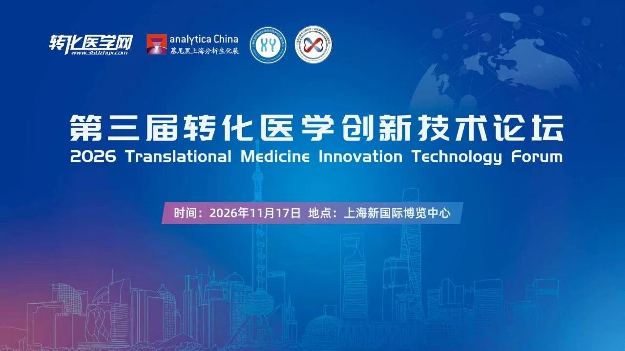 【邀请函】第三届转化医学创新技术论坛将于慕尼黑分析生化中国展期间精彩呈现，聚焦AI与生物医药创新，欢迎参与！