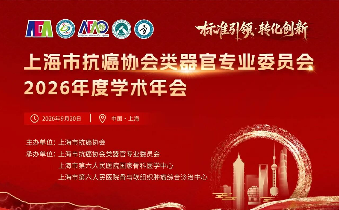 【日程公布】权威聚力，团标发布！上海市抗癌协会类器官专委会 2026 学术年会，专属门票开放申领