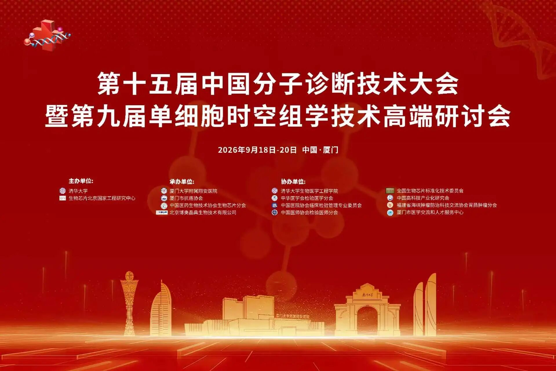 贯通产学研用  澎湃新质势能丨第十五届中国分子诊断技术大会暨第九届单细胞时空组学技术高端研讨会隆重召开！
