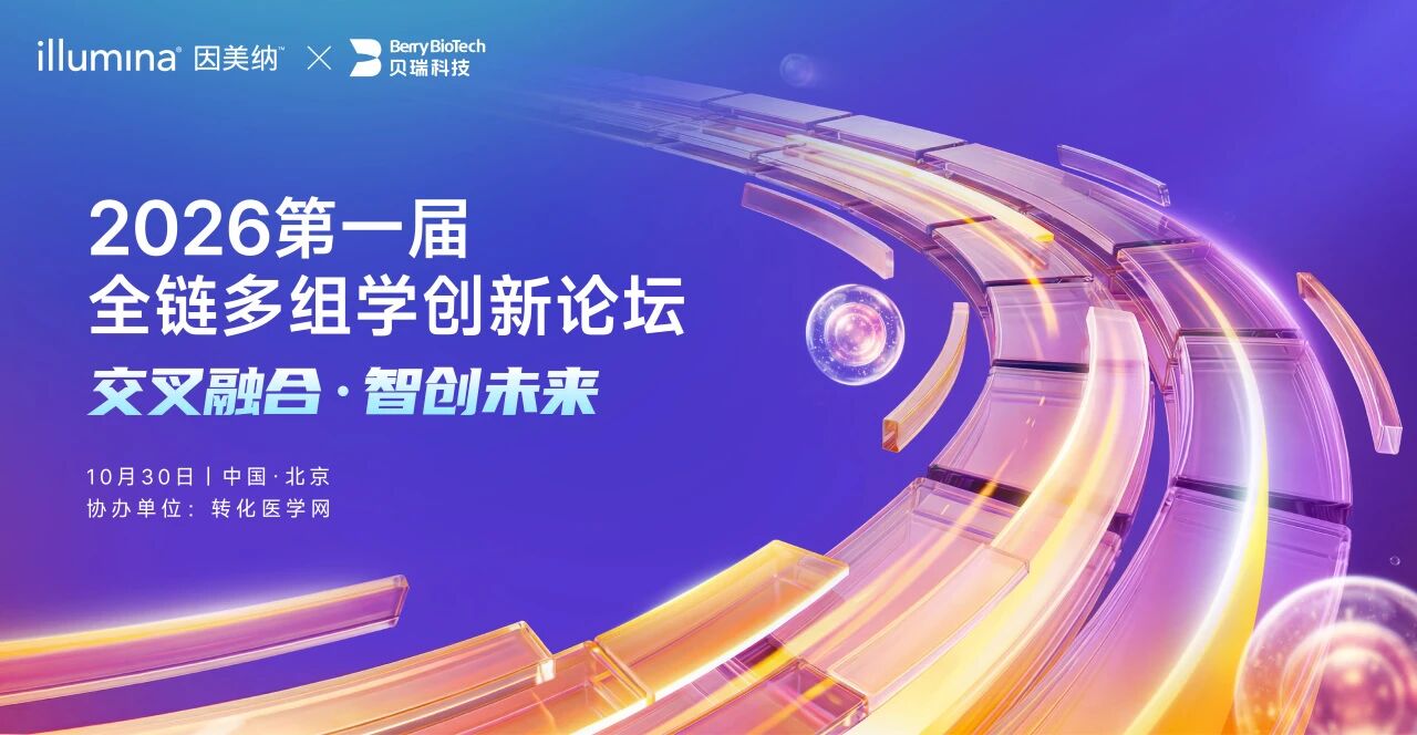 【邀请函】交叉融合·智创未来--2026第一届全链多组学创新论坛诚邀参与，共探前沿学术创新与转化！