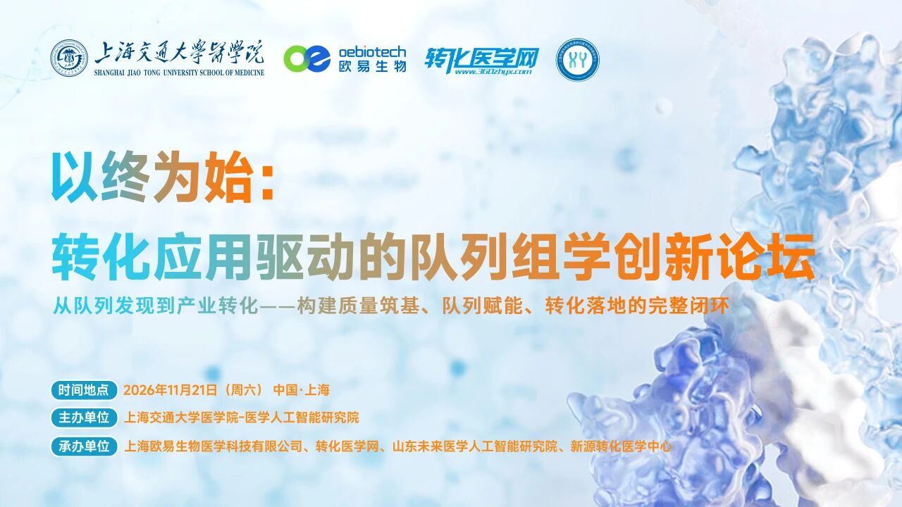 【邀请函】以终为始：转化应用驱动的队列组学创新论坛将于2026年11月21日在上海举办，大咖云集，免费注册开启！