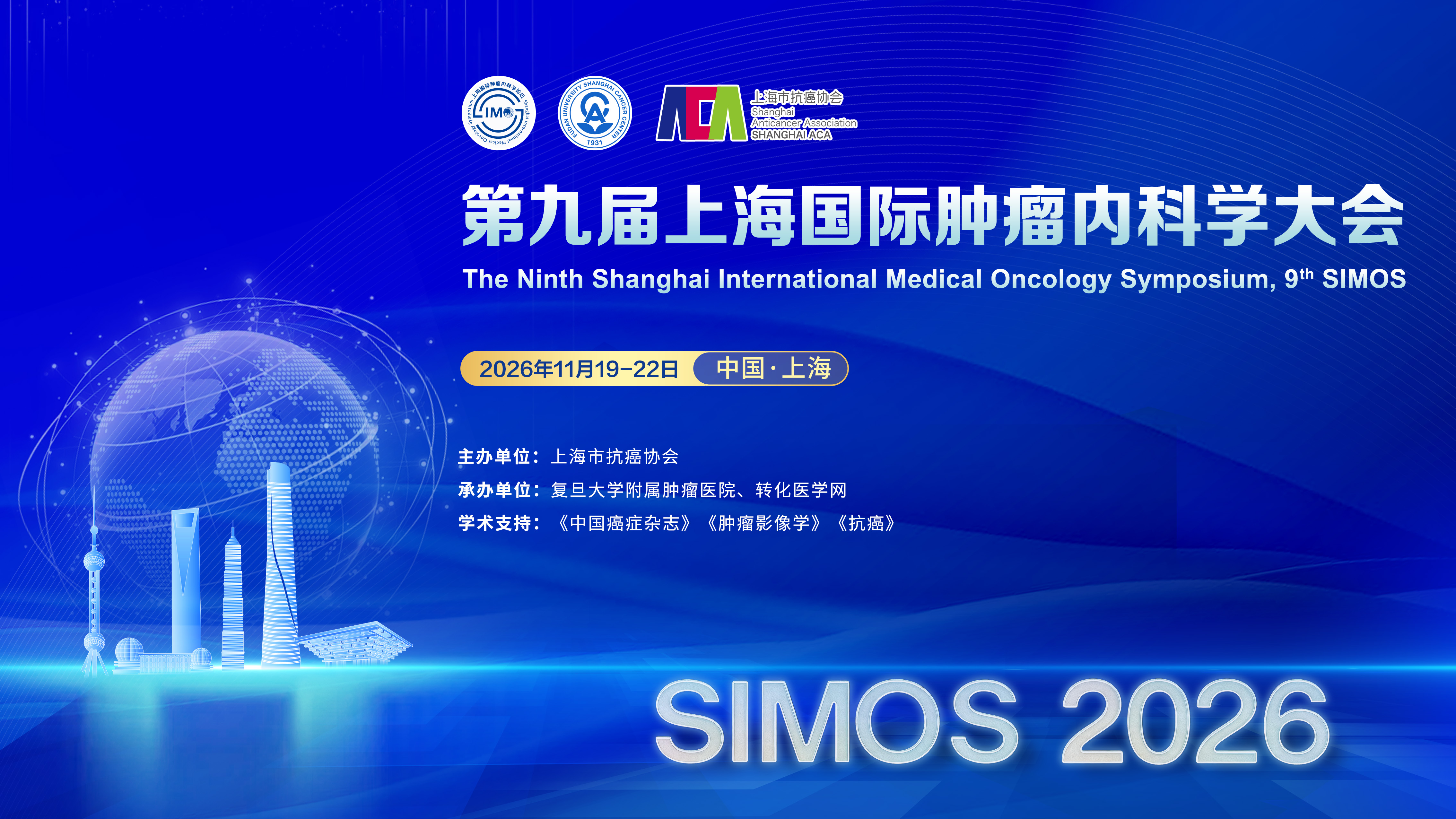 肿瘤异质性与个体化治疗论坛日程公布 第九届上海国际肿瘤内科学大会（9th SIMOS）大咖云集，诚邀参与！