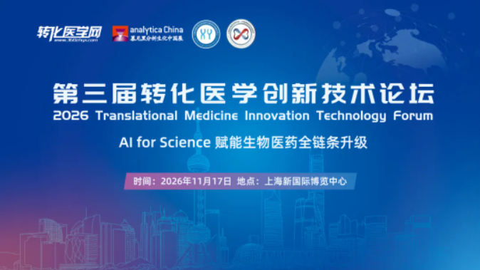 【重磅日程公布】第三届转化医学创新技术论坛将于慕尼黑分析生化中国展期间精彩呈现，聚焦AI与生物医药创新，欢迎参与！