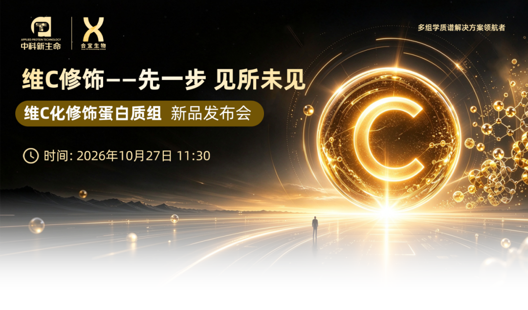 先一步，见所未见 | Cell、Angew顶刊背书，维C化修饰蛋白质组新品发布会