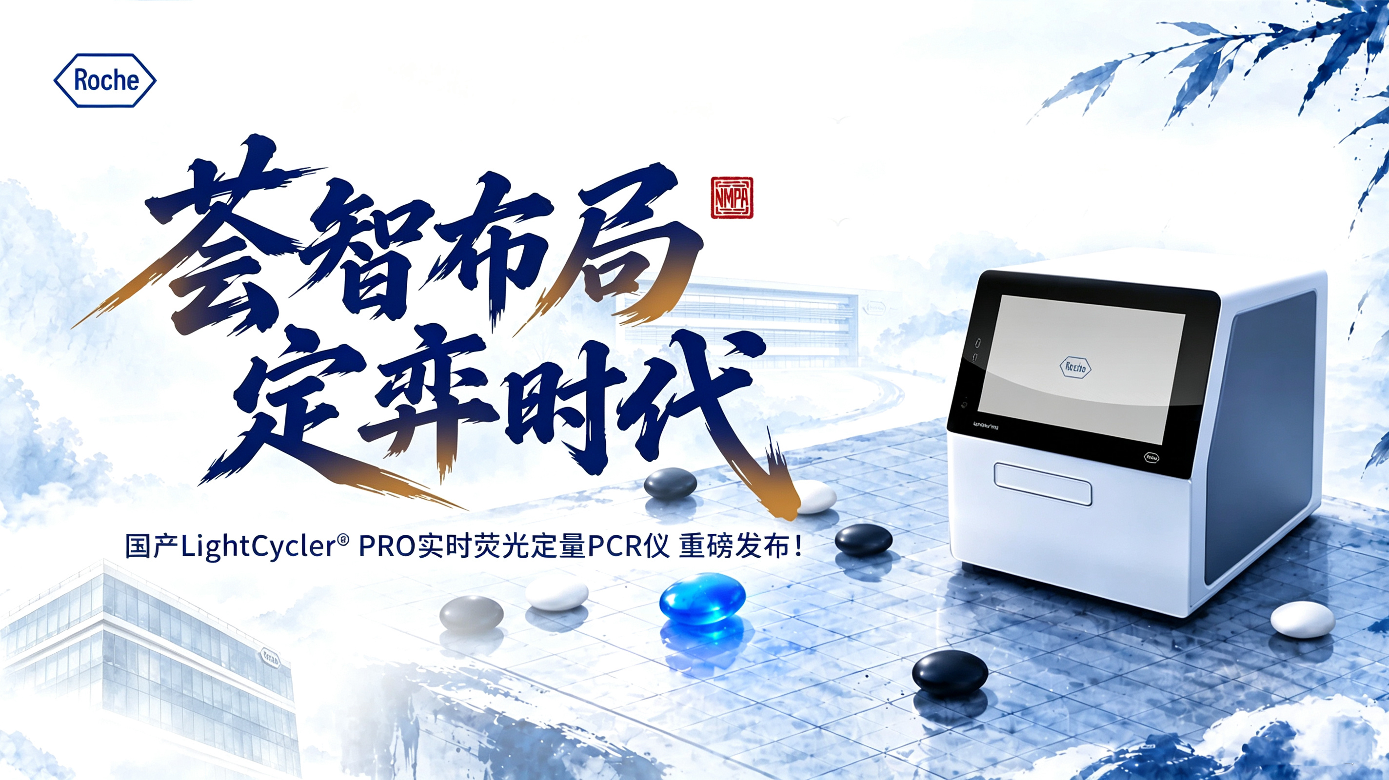 罗氏诊断国产LightCycler® PRO重磅上市，引领临床PCR检测新篇章