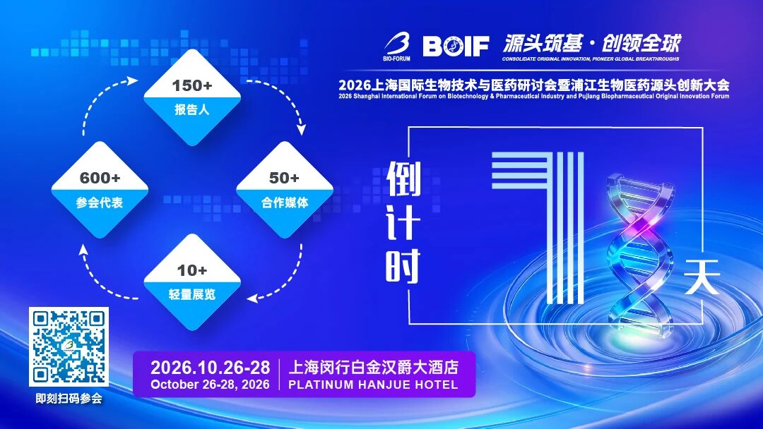 BIO-FORUM & BOIF 2026 倒计时7天 | 大会重磅嘉宾邀您共襄盛会！