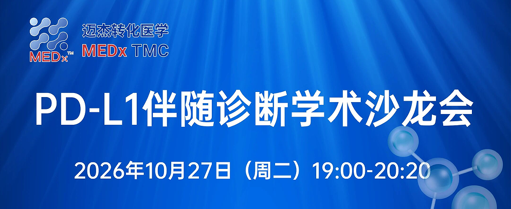 直播预告｜智鉴 PD-L1，赋能精准诊疗——PD-L1 伴随诊断学术沙龙即将线上开播