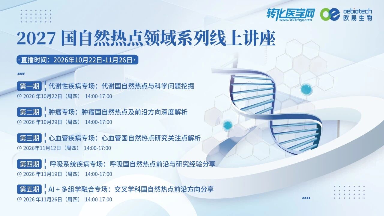 【今日开播】2027国自然热点领域系列线上讲座第一期：代谢性疾病专场14:00开播
