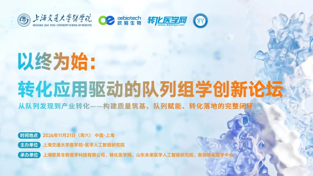 【重磅嘉宾公布】以终为始：转化应用驱动的队列组学创新论坛将于2026年11月21日在上海举办，大咖云集，免费注册中！