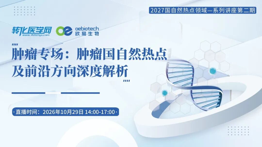 【倒计时1天】2027国自然热点系列第二期：肿瘤专场10月29日14:00开播，邀您免费参与~
