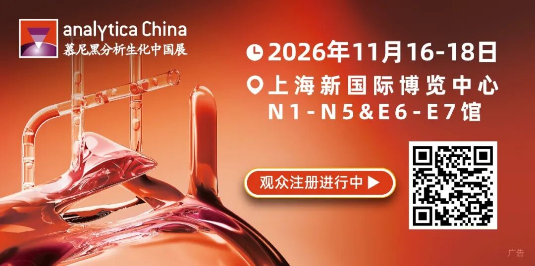 analytica China 2026 逛展打卡， 三大活动，三重礼遇！