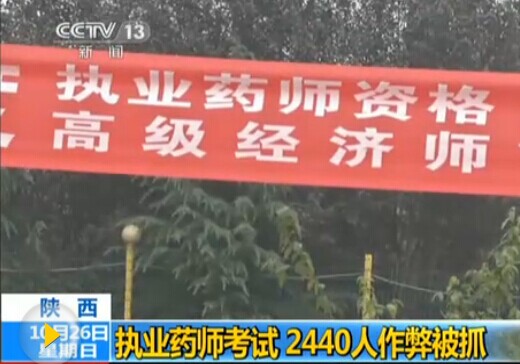 陕西执业药师考试2000多人作弊被抓