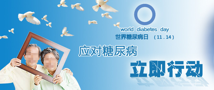 2014世界糖尿病日：盘点我们同糖尿病抗争的那些年！