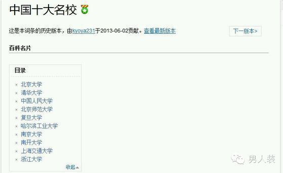 百度词条“中国十大名校”引发的血战